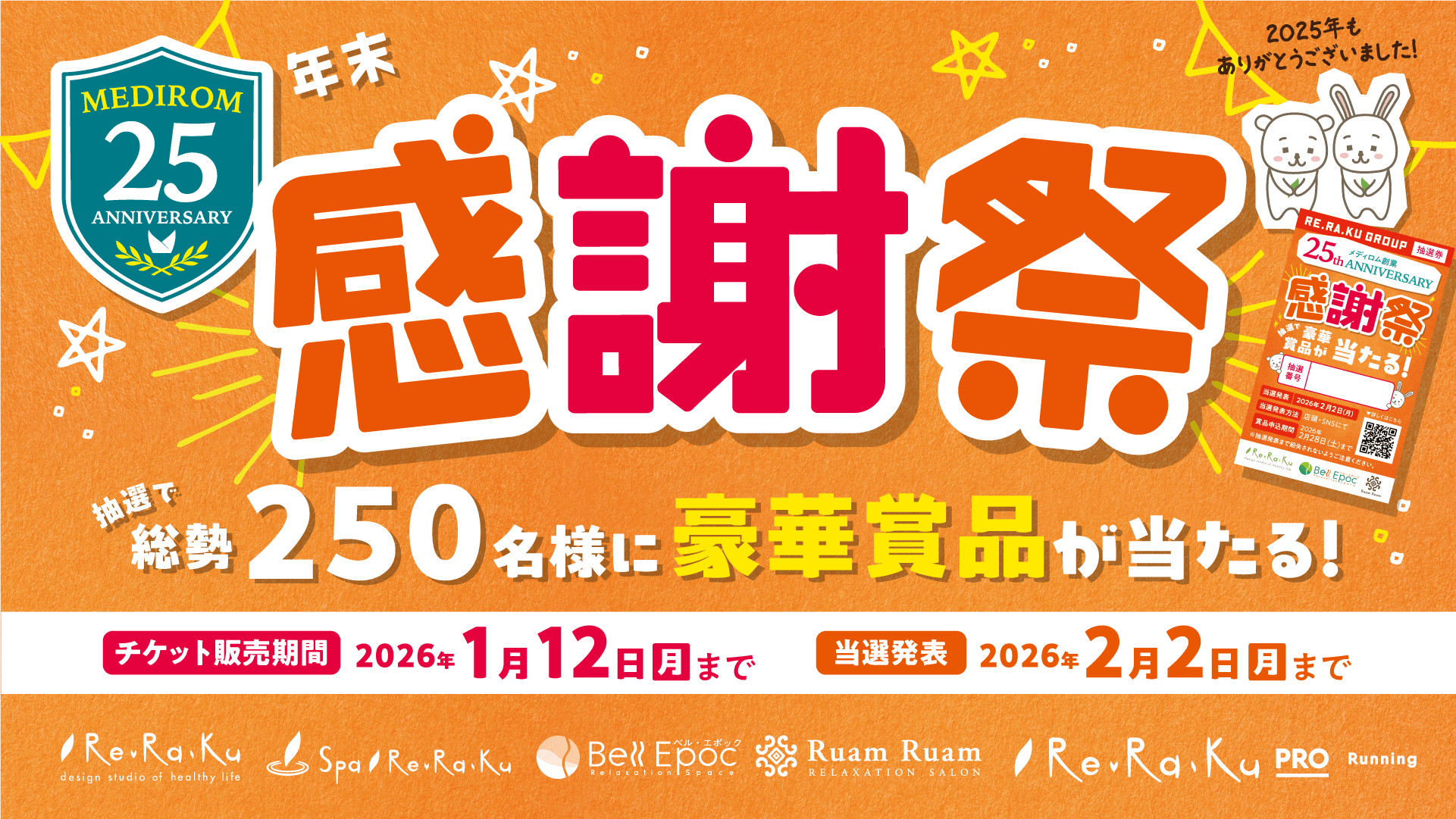 リラクグループ、今年最後の大チャンス!豪華賞品が当たる「年末感謝祭キャンペーン」スタート