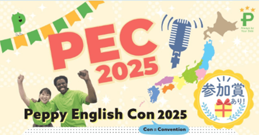 【ペッピーキッズクラブ】「Peppy English Con 2025」過去最高600件超のエントリー!優秀作品を表彰する「PEC Awardsオンライン表彰式」を12月20日に開催