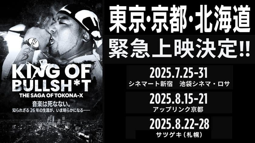名古屋の限定上映が満席!
伝説のラッパーTOKONA-Xのドキュメンタリー
全国上映に先駆け、東京・京都・北海道で上映が決定!
会場限定Tシャツも販売!
