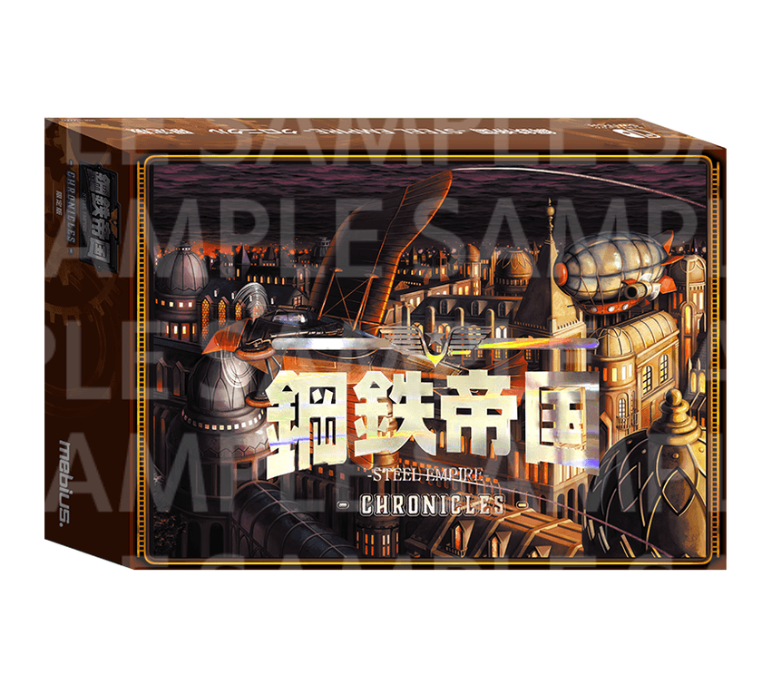 7月31日発売!
「鋼鉄帝国-STEEL EMPIRE-クロニクル」限定版内容を紹介!