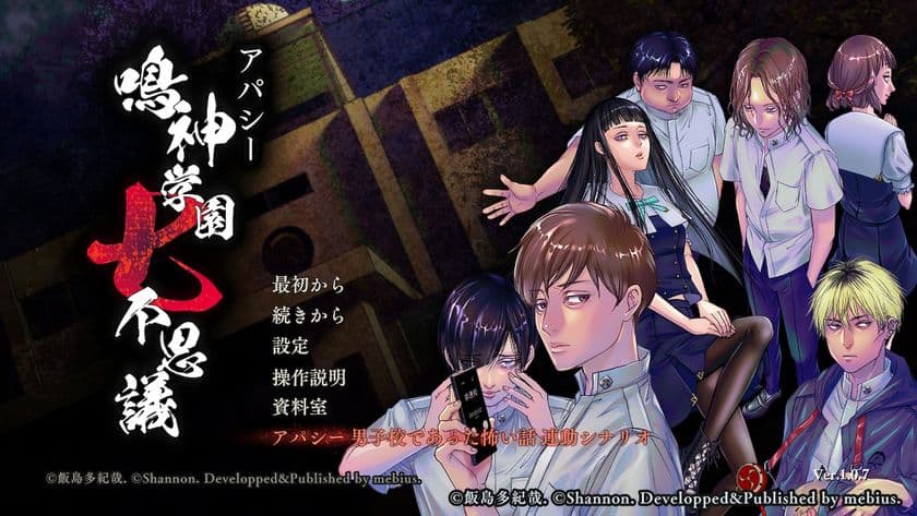 Nintendo Switch版「アパシー 鳴神学園七不思議」に
追加シナリオ登場!
「アパシー 男子校であった怖い話」とのデータ連動で。