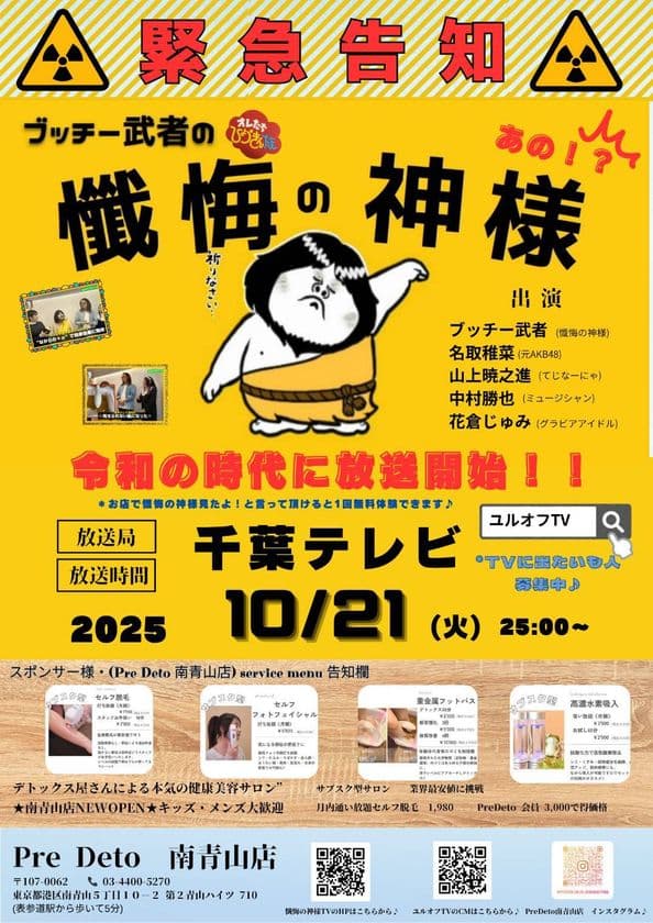 昭和時代の伝説復活!“懺悔の神様”が令和に降臨
~千葉TVで新番組企画「懺悔の神様TV!」10月21日深夜放送開始~