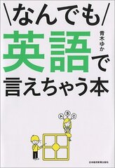 『なんでも英語で言えちゃう本』書籍カバー