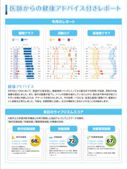 健康アドバイスレポート