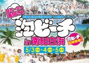 関西一早い海開きイベント「泡ビーチ in南紀白浜」5月3日～開催！ラドルチェがメインスポンサーに就任