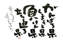 熊本復興に向けての一歩、熊本県公認「熊本物産展～がんばろう！熊本～」をスカイツリー ソラマチタウン、銀座歌舞伎座にて開催中！