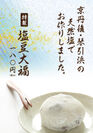 『京丹後・琴引浜の天然塩で作った塩豆大福』6月発売　～ミネラルリッチで体に優しい夏の和スイーツ～