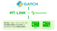 MT LINK、自動車整備工場向けソフトウェア「GATCH」と連携を開始