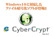 Windows10に対応したファイル暗号化ソフト『CyberCrypt Ver.4.2』を6月8日より販売開始