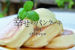 パンケーキ専門店『幸せのパンケーキ』が東京都内2店舗目となる渋谷店を6月5日(日)にオープン