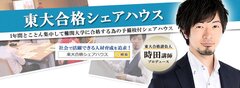 東大・難関大学合格を目指す予備校機能付シェアハウス『東大合格シェアハウス』にて2か月間で苦手分野を攻略する短期合宿講座の受付開始