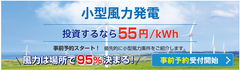 土地付小型風力発電のプレミアム物件化は必須！？全国で土地争奪戦が勃発！太陽光発電の2倍以上のFIT価格55円／kWh、利回り10～15％　風力は場所が命！日本最大規模の風況エリアの物件を誰よりも早くご紹介！土地付小型風力発電所の事前予約を開始！