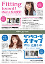 モデル兼女優の松井愛莉さんとモデルの近藤千尋さんが来店「FITTING(試着)EVENT！」開催