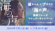 プチリリで浦島太郎(桐谷健太)「海の声」歌詞フレーズ　Twitterキャンペーンを実施！