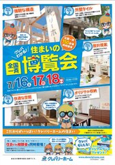 7月16日(土)・17日(日)・18日(月・祝)、全国150会場で同時開催！クレバリーホームの住まいづくりのこだわりを体感いただける3日間『クレバわかる 住まいの全国一斉博覧会』開催！