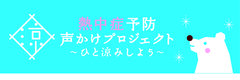 ブルボン、発汗の季節に「ミネラル塩飴」で「熱中症予防声かけプロジェクト」に参加！