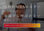 国際的MBAホルダーでなければ、会議すら呼ばれない時代に！　国際的なMBAを約1年で取得するセミナー　7月24日(日)に東京で開催(定員30名)