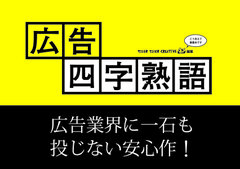 『広告四字熟語』表紙