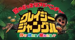 夏のどっきりアドベンチャー「クレイジージャングル」探す！触れる！襲われる！？7月23日(土)～9月4日(日)まで名古屋パルコで開催！