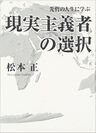 新刊　松本正 著「先哲の人生に学ぶ　現実主義者の選択」　国家、企業、個人を破滅へ導かないための観察眼を養う一冊！