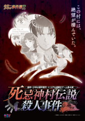 「金田一少年の事件簿R」リアル謎解きゲーム「第4弾・死忌神村伝説殺人事件」「第5弾・鏖金財宝殺人事件」「ナムコなぞともCafe名古屋栄店」にて再演決定！