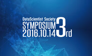 国内最大級のデータ分析・活用の実務者向けイベント「データサイエンティスト協会3rdシンポジウム」10月14日(金)に開催