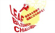 INDEPENDENTがサポートするLIVE＆PARTY「YYY Vol.1」会場内撮影スペースにて行われた「INDEPENDENT presents LEAF BLOWER CHALLENGE」その動画をスペシャルサイト内にて特別公開中！！