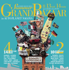 8月13日(土)・14日(日)開催！輸入車400台の祭典「SUMMER GRAND BAZAAR(サマグラ)2016」～レーシングドライバーとハイエンドモデルに同乗試乗できるハイエンド試乗会も開催！～