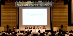 国内最大級のエネルギーサミットに約300名が集結！経済産業省後援「電力自由化サミットジャパン2016」