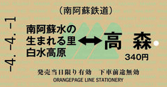 南阿蘇水の生まれる里白水高原駅⇔高森駅（南阿蘇鉄道）