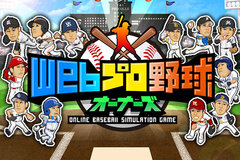 日本野球機構承認のプロ野球シミュレーションゲーム『Webプロ野球オーナーズ』β版を配信！