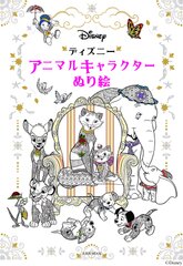 世界にひとつの作品ができ上がる！ディズニー アニマルキャラクター ぬり絵、8月8日発売