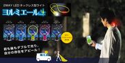 夜道のスマホゲーム利用を安全に！ネックレス型LEDライトを10％割引で購入できる「秋のウォーキングキャンペーン」を9月限定開催