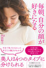 美人は4つのタイプに分けられる！日本最大級のメイク教室創始者の初めての著書『毎朝、自分の顔が好きになる』8月18日全国発売