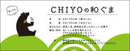 楽天市場 グルメ大賞 2015受賞の抹茶バウムクーヘン「CHIYOの和」に、くまのキャラクターが誕生！