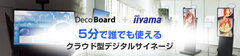 5分で誰でも使えるクラウド型デジタルサイネージ「Deco Board」がユニットコム法人営業部にて取扱い開始