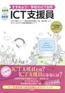 ICT支援員能力認定試験　日本初の公式ガイドブック発売