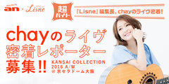 人気シンガーソングライター“chay”のライヴ密着レポーターを募集！／「an」超バイト　舞台は「KANSAI COLLECTION 2016 A/W」　8月25日(木)に募集開始