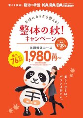 整体×骨盤 カ・ラ・ダファクトリー　眠活の秋、夏疲れを引きずらない！夜更かし、寝苦しい夜、眠りの悩みを抱える人へ快眠整体コース 2016年9月1日(木)開始