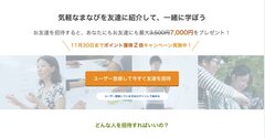 “まなびから人と繋がる”ストリートアカデミー　累積受講者数6万人突破で「友達招待プログラム」開始