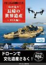 ドローンで長崎を撮影したDVD付き書籍「鳥が見た長崎の世界遺産 DVD編」を9月1日に発売！