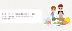 被災経験者の95％が被災に備え、携帯ラジオ・懐中電灯準備　9月1日は防災の日、アンケート調査結果を発表