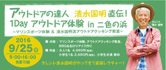 タレント 清水国明がやってくる！申し込みは先着15組限定！『アウトドアの達人 清水国明直伝！1Dayアウトドア体験in 二色の浜』申込み受付開始