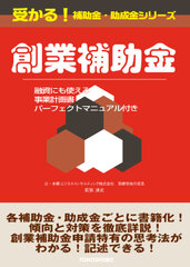 「受かる！補助金・助成金シリーズ」の第1弾！『創業補助金』が9月23日(金)発売～資金面から起業を考える一冊～