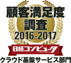 日経コンピュータ「顧客満足度調査 2016-2017」の「クラウド基盤サービス」部門において、NTTコミュニケーションズが第1位を獲得