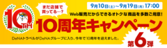 10周年キャンペーン第6弾