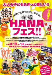 「京都HANAフェス」9月18日・19日イオンモール京都五条にて開催