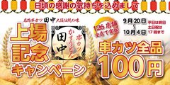 串カツ田中が東証マザーズに上場　串カツ全品100円の記念キャンペーンを期間限定で実施