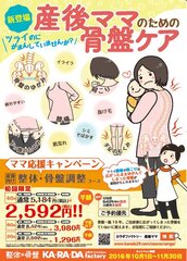 整体×骨盤 カ・ラ・ダ ファクトリーが＜大好評＞産後ママ向け骨盤調整コースを10/1～全店舗で展開