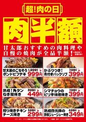 毎月29日は「超！肉の日」で大盤振舞！自慢のお肉料理が『全品半額』